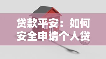 贷款平安：如何安全申请个人贷款