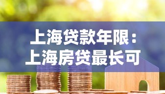上海贷款年限：上海房贷最长可贷多少年