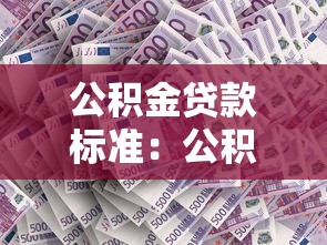 公积金贷款标准：公积金贷款申请条件有哪些