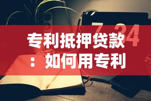 专利抵押贷款：如何用专利权获取银行贷款