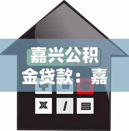 嘉兴公积金贷款：嘉兴公积金贷款额度如何计算