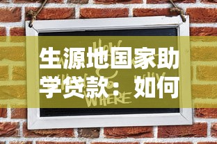 生源地国家助学贷款：如何申请生源地助学贷款