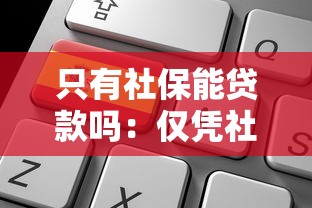 只有社保能贷款吗：仅凭社保可以申请贷款吗