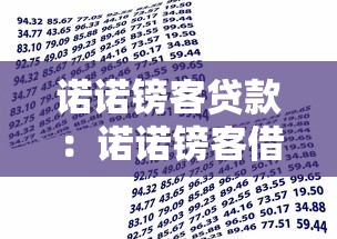 诺诺镑客贷款：诺诺镑客借款可靠吗