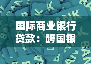 国际商业银行贷款：跨国银行融资有哪些关键条件
