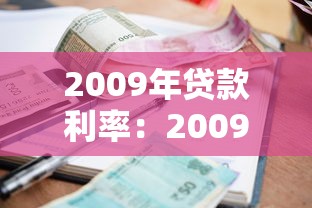 2009年贷款利率：2009年房贷利率是多少