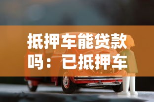 抵押车能贷款吗：已抵押车辆能否再次申请贷款