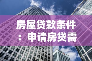 房屋贷款条件：申请房贷需要满足哪些要求