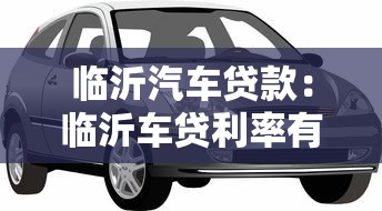 临沂汽车贷款：临沂车贷利率有哪些隐性陷阱
