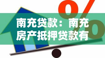 南充贷款：南充房产抵押贷款有哪些坑