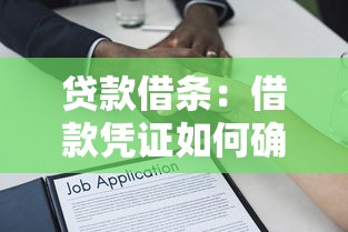 贷款借条：借款凭证如何确保法律效力