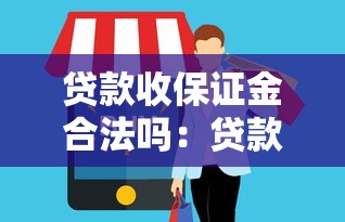 贷款收保证金合法吗：贷款保证金收取是否合法