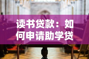 读书贷款：如何申请助学贷款完成学业