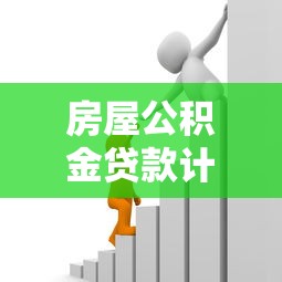 房屋公积金贷款计算：公积金贷款额度如何计算