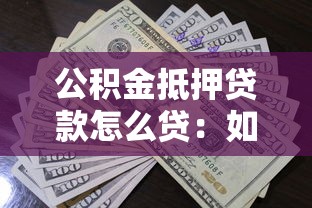 公积金抵押贷款怎么贷：如何申请公积金抵押贷款
