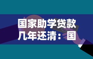 国家助学贷款几年还清：国家助学贷款最长还款期限是多久