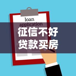 征信不好贷款买房可以找担保人吗，整合5个2025最新黑户口子