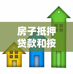 房子抵押贷款和按揭贷款的区别：房屋抵押贷与按揭贷有何不同