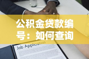 公积金贷款编号：如何查询公积金贷款合同编号