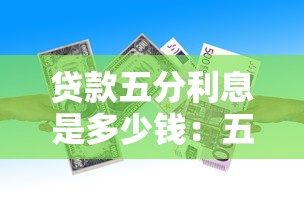 贷款五分利息是多少钱：五分利息贷款每月需还多少