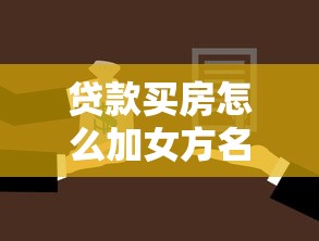 贷款买房怎么加女方名字：婚后贷款房产如何添加配偶姓名