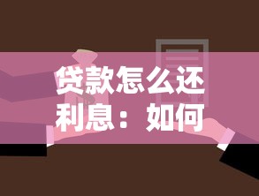 贷款怎么还利息：如何计算贷款利息还款