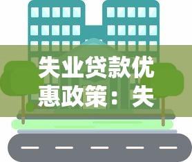 失业贷款优惠政策：失业人员怎样享受贷款优惠待遇