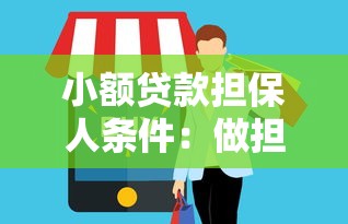 小额贷款担保人条件：做担保人需要满足哪些基本要求