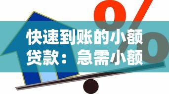 快速到账的小额贷款：急需小额资金如何快速申请借款