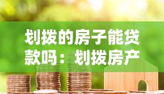 划拨的房子能贷款吗：划拨房产能否申请抵押贷款