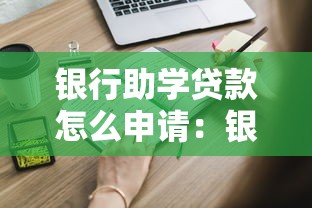 银行助学贷款怎么申请：银行助学贷款该如何申请