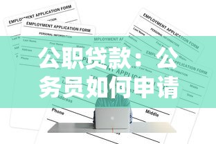 公职贷款：公务员如何申请低息贷款