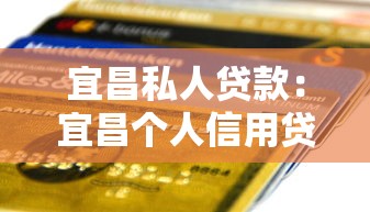 宜昌私人贷款：宜昌个人信用贷款如何申请