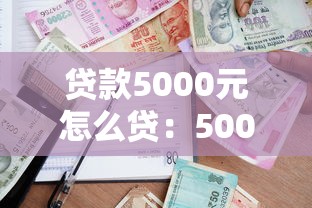 贷款5000元怎么贷：5000元借款如何申请
