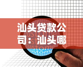 汕头贷款公司：汕头哪里能办理正规借贷业务