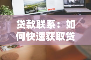 贷款联系：如何快速获取贷款联系方式