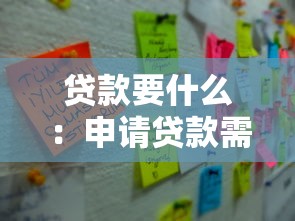 贷款要什么：申请贷款需要哪些条件