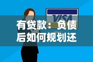 有贷款：负债后如何规划还款更合理