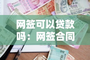 网签可以贷款吗：网签合同能否申请房屋抵押贷款