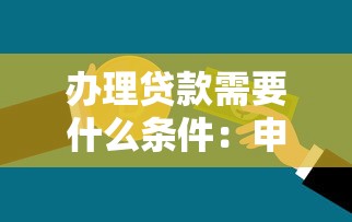 办理贷款需要什么条件：申请贷款需要哪些条件