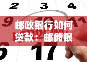 邮政银行如何贷款：邮储银行贷款申请条件有哪些