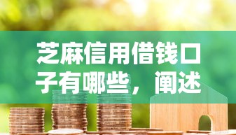 芝麻信用借钱口子有哪些，阐述5家2025最新花户能下款的口子