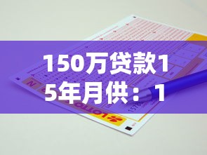 150万贷款15年月供：150万房贷15年每月还多少