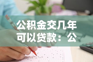 公积金交几年可以贷款：公积金缴纳多久才能申请贷款