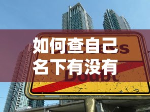如何查自己名下有没有贷款：如何查询个人名下有无贷款