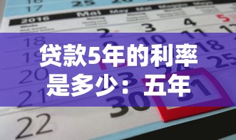 贷款5年的利率是多少：五年期贷款现行利率标准是多少