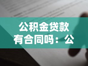 公积金贷款有合同吗：公积金贷款需要签订合同吗