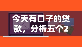 今天有口子的贷款，分析五个2025最新借钱周转软件1000