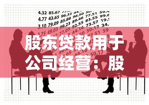 股东贷款用于公司经营：股东借款如何合规投入企业运营？