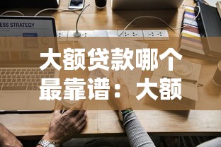 大额贷款哪个最靠谱：大额贷款哪家平台最可靠